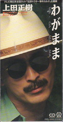 ◆8cmCDS◆上田正樹/わがまま/ドラマ「往診ドクター事件カルテ」主題歌拍卖
