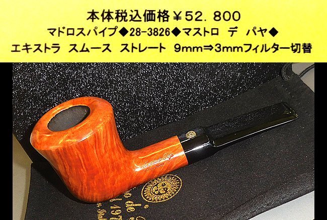 ☆マドロスパイプ◆28-3826◆マストロ デ パヤ◆拍卖