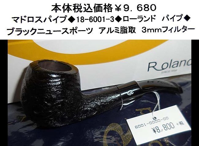 ☆マドロスパイプ◆18-6001-3◆ローランド パイプ◆03◆拍卖