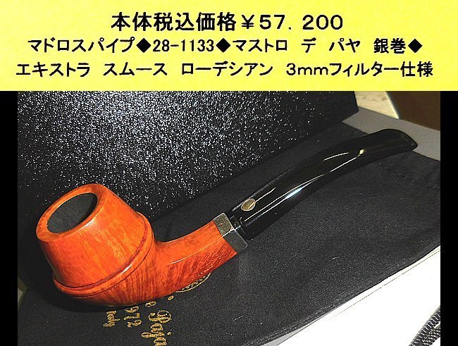 ☆マドロスパイプ◆28-1133◆マストロ デ パヤ◆拍卖