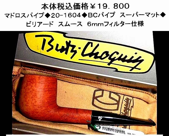 ☆マドロスパイプ◆20-1604◆BCパイプ スーパーマット◆拍卖
