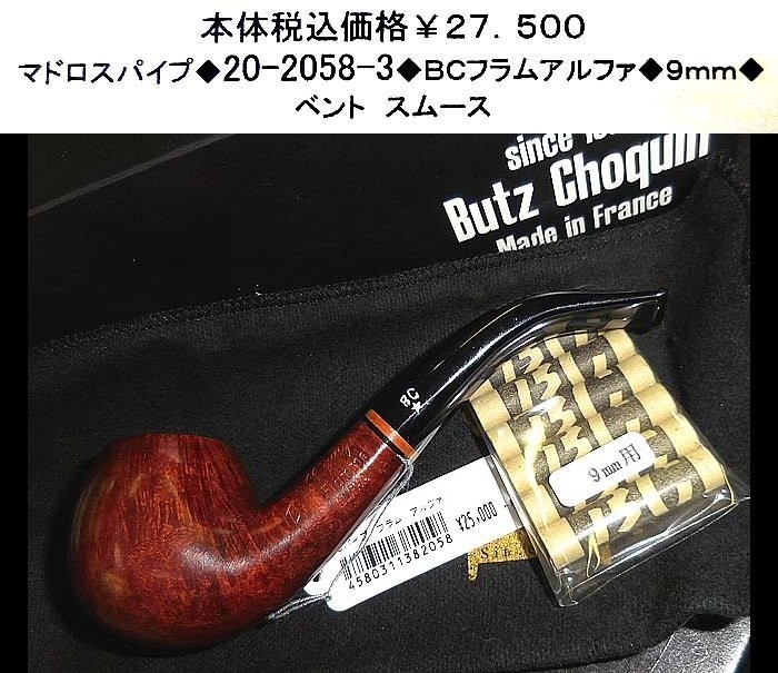 ☆マドロスパイプ◆20-2058-3◆BCフラムアルファ◆9mm◆拍卖