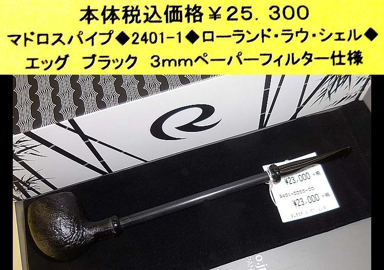 ☆マドロスパイプ◆2401-1◆ローランド・ラウ・シェル◆拍卖