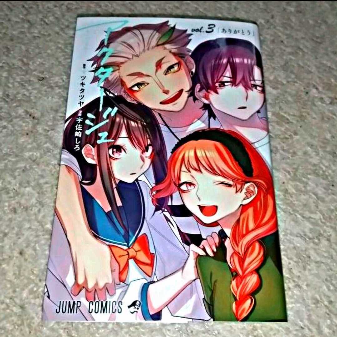 漫画『アクタージュ(act-age)』3巻(宇佐崎 しろ / マツキ タツヤ)拍卖