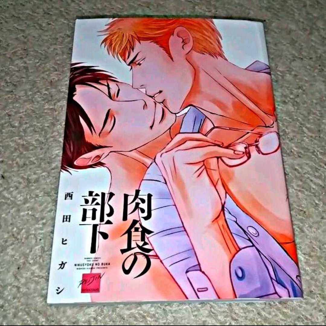 BL『肉食の部下』(西田ヒガシ)※まとめ買いで値引きいたします!拍卖