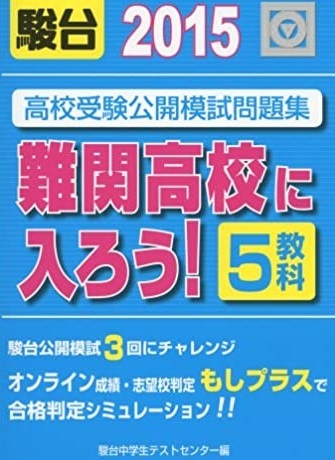 難関高校に入ろう ! 2015 高校受験公開模試問題集 駿台 高校入試 模試(別冊解答付属)(解答用紙付属)拍卖