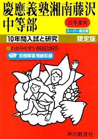 声の教育社 慶應義塾湘南藤沢中等部 22年度用 平成22 2010 10年分掲載 慶応義塾湘南藤沢中等部(解答用紙付属) 過去問拍卖