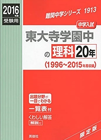 東大寺学園中の理科20年 2016 英俊社 東大寺学園中学 東大寺学園中学校(別冊解答付属)拍卖