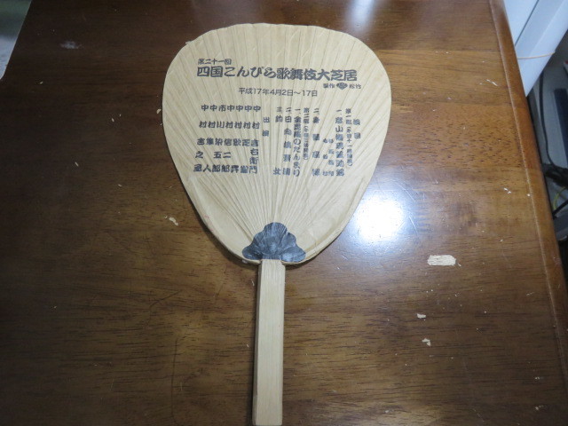 うちわ・中村吉右衛門主演「第21回四国こんぴら歌舞伎大芝居」JR四国・平成17年(製作松竹)拍卖