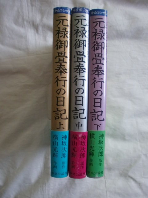 元禄御畳奉行の日記 全3巻 神坂次郎 横山光輝 中公コミックス 《送料無料》拍卖