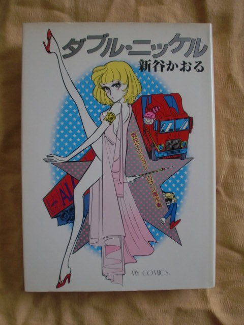 ダブル・ニッケル 新谷かおる マイコミックス 東京三世社 《送料無料》拍卖
