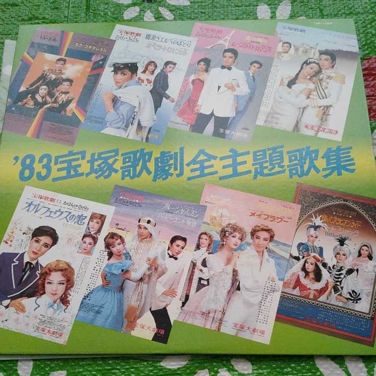 宝塚歌劇団 '83 宝塚歌劇全主題歌集 LPレコード拍卖