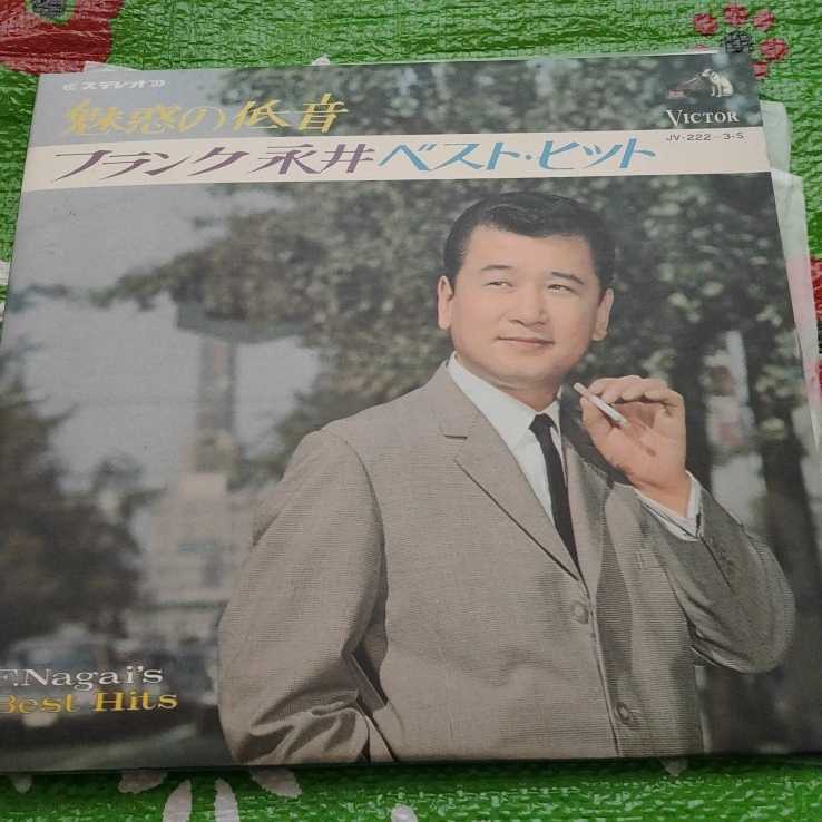 フランク永井 魅惑の低音 フランク永井 ベスト・ヒット LPレコード拍卖