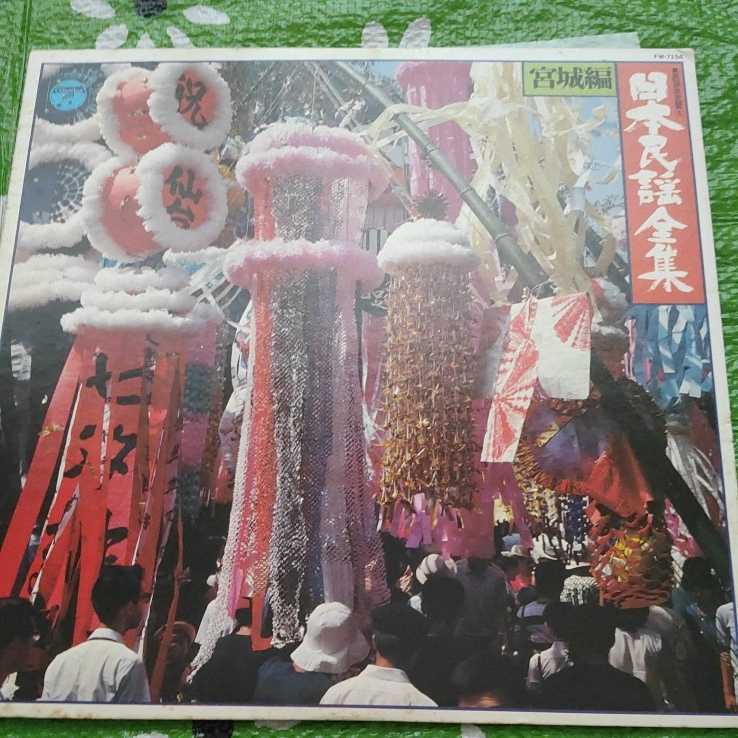 民謡決定盤(4) 日本民謡全集 宮城編 LPレコード拍卖