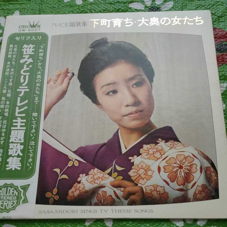 笹みどり テレビ主題歌集 下町そだち・大奥の女たち 帯付き LPレコード拍卖