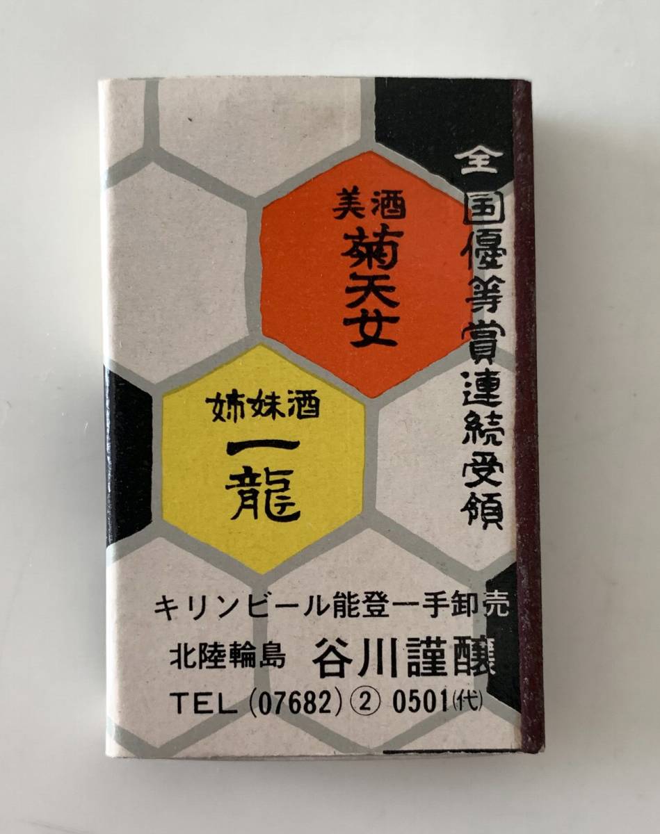 古いマッチ箱 菊天女 一龍 北陸輪島 谷川醸造 サクラ醤油 サクラ味噌 昭和 レトロ拍卖
