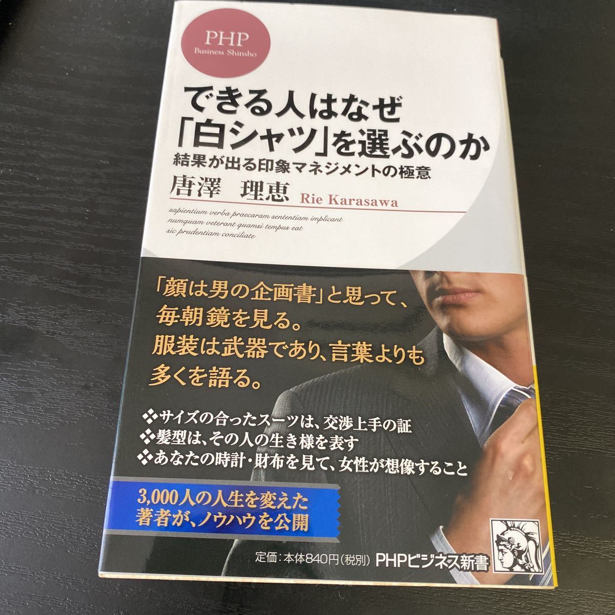 唐澤理恵 できる人はなぜ「白シャツ」を選ぶのか (PHPビジネス新書)拍卖