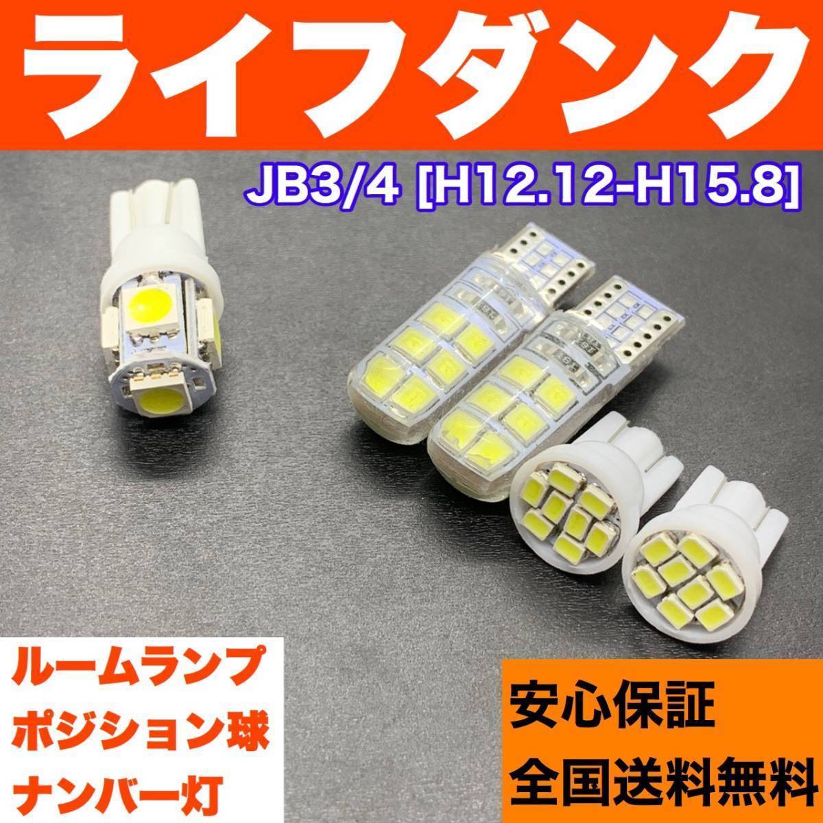 JB3/4 ライフダンク 純正球交換用 T10 LED ルームランプ ウェッジ球 5個セット 室内灯+ナンバー+スモールライト 激安 ホワイト拍卖