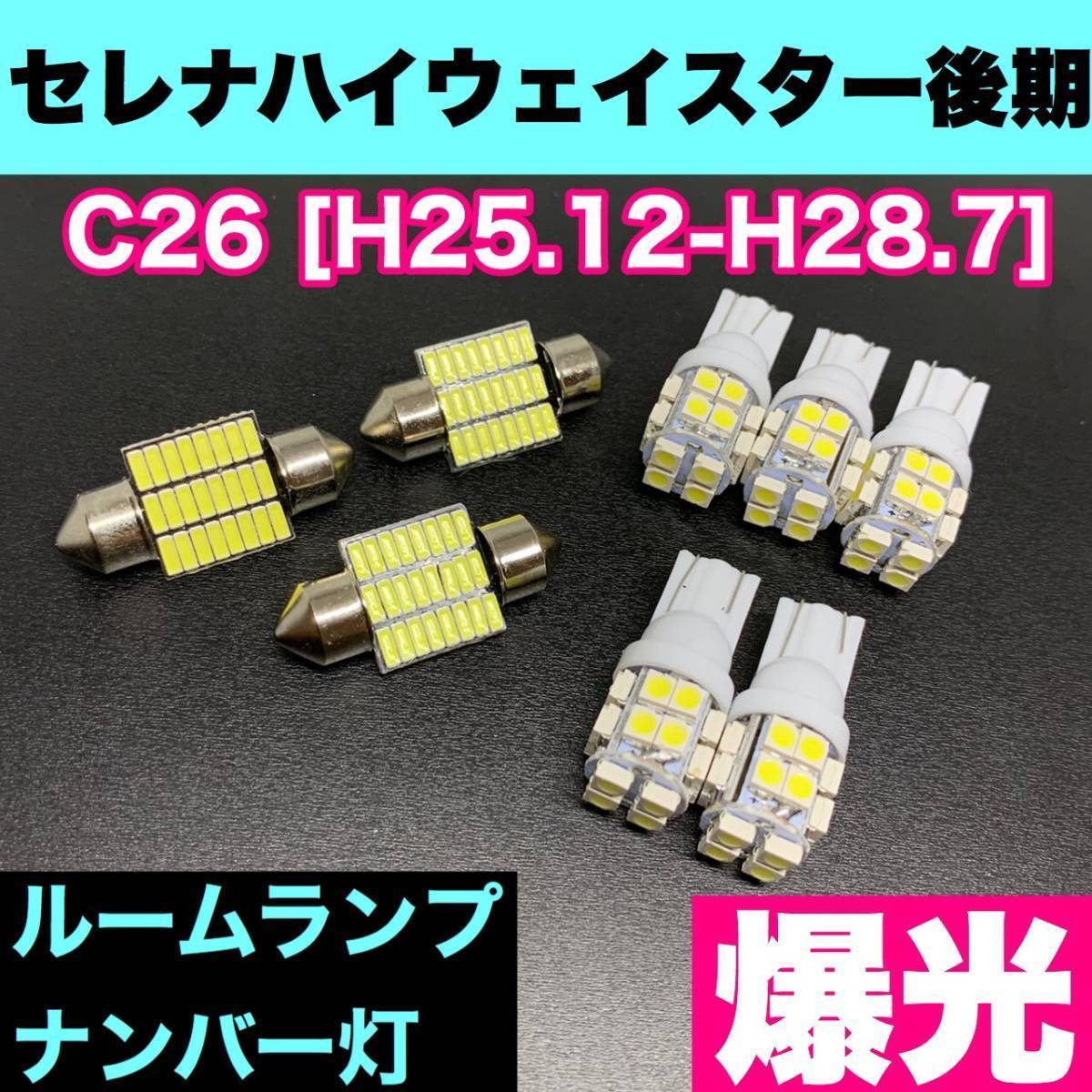 C26 セレナ ハイウェイスター 後期 烈火爆連 適合セット ルームランプ+ナンバー灯 用途多様 ウェッジ球 ホワイト 日産拍卖