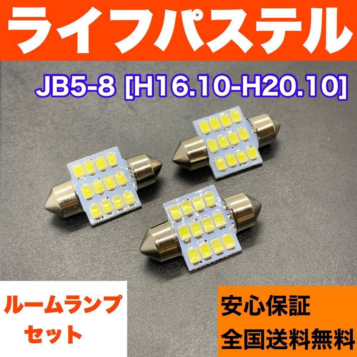 JB5-8 ライフ パステル 純正球交換用 T10 LED ルームランプ 3個 ホワイト 激安 室内灯 読書灯 電球パーツ拍卖