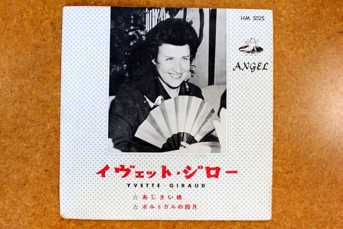 A029/EP/イヴェット・ジロー「あじさい娘/ポルトガルの四月」拍卖