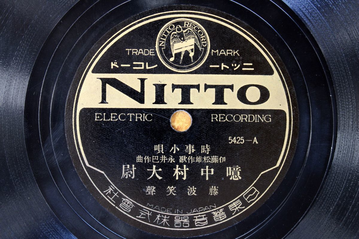 S77/SP盤/時事小唄 藤波笑声「噫中村大尉」 作栄「満蒙節」拍卖