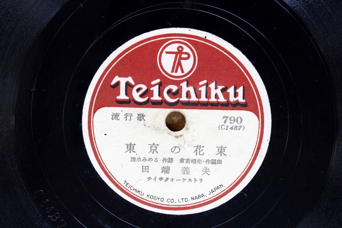 S87/SP盤/ 田端義夫-東京の花束/菊池章子-天城夜曲拍卖