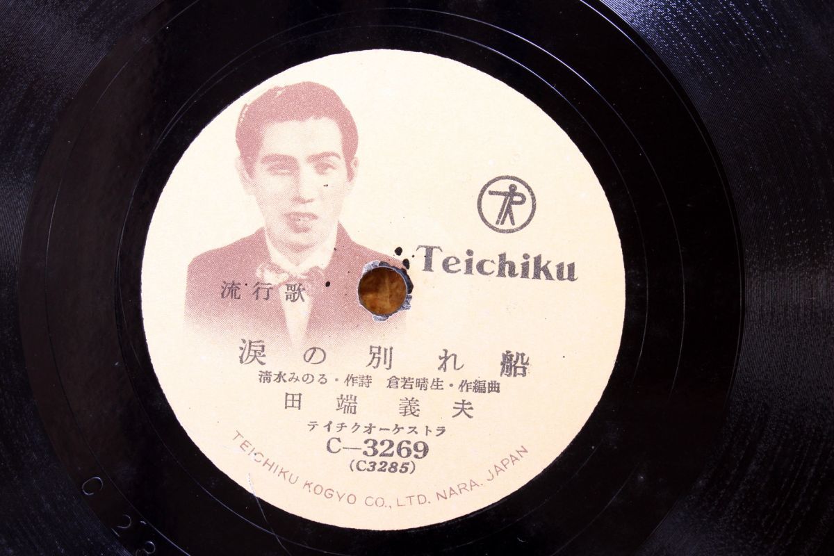 S87/SP盤/歌詞/袋付 田端義夫-涙の別れ船/菊池章子-潮来夜曲拍卖