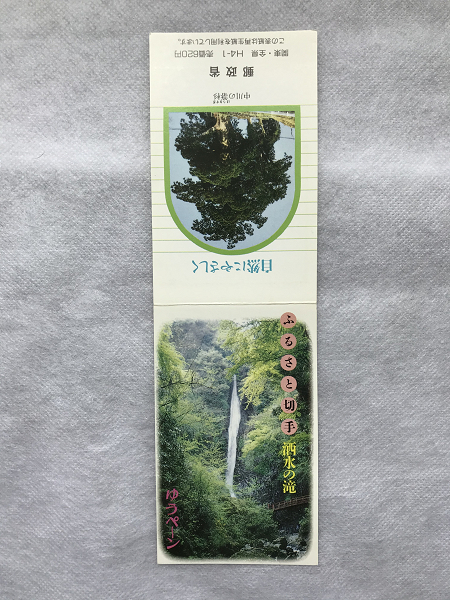 ふるさと切手 ゆうペーン 台紙のみ 神奈川県 酒水の滝 折れ有/ペーン/関東/中川の箒杉 /(1)拍卖