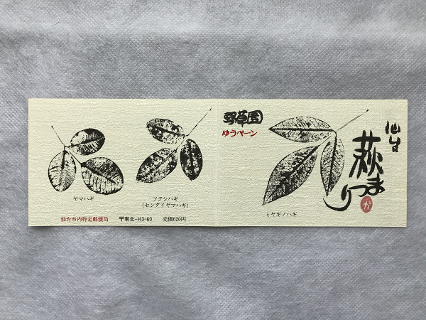 ふるさと切手 ゆうペーン 台紙のみ 宮城県 仙台 萩まつり 折れ有/ペーン/東北/仙台市内特定郵便局/ミヤギノハギ/ツクシハギ/ヤマハギ/(3)拍卖