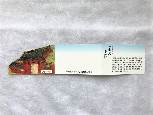 ふるさと切手 ゆうペーン 台紙のみ 東京都 東大 赤門 折れ有/ペーン/関東/東京大学/三つ折り/(7)拍卖