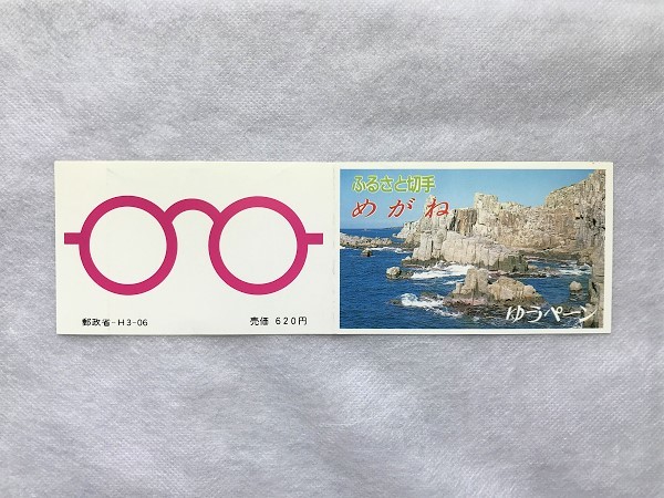 ふるさと切手 ゆうペーン 台紙のみ 福井県 めがね 折れ有/耳紙有/ペーン/眼鏡/メガネ/①/(5)拍卖