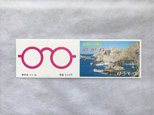 ふるさと切手 ゆうペーン 台紙のみ 福井県 めがね 折れ有/耳紙有/ペーン/眼鏡/メガネ/②/(9)拍卖