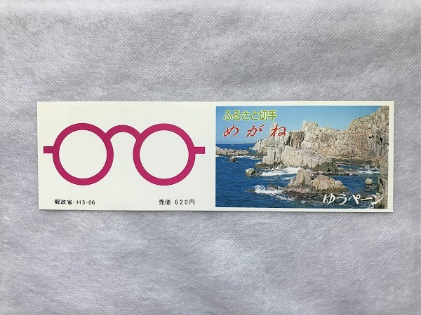 ふるさと切手 ゆうペーン 台紙のみ 福井県 めがね 折れ有/耳紙有/ペーン/眼鏡/メガネ/③(2)拍卖