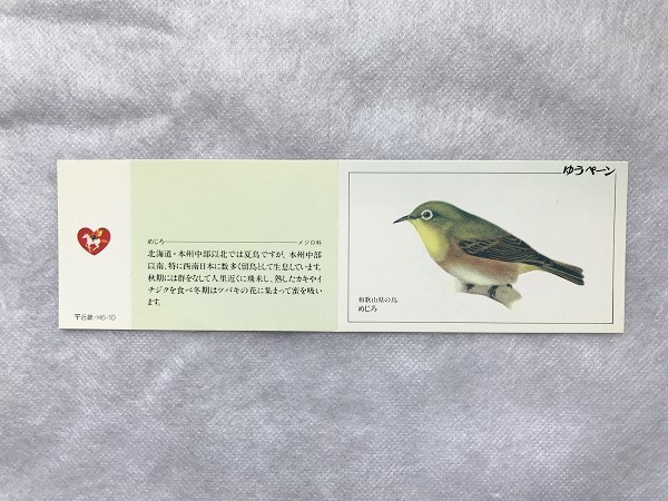 ゆうペーン 台紙のみ 和歌山県の鳥 めじろ 近畿-H6-10 折れ有/貼り跡有/ペーン/郵便料金表/メジロ/目白/鳥拍卖