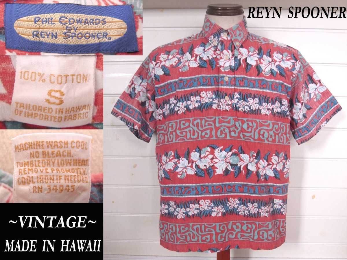 80s 90s ビンテージ ReynSpooner ハイビスカス柄 PHIL EDWARDタグアロハ USAアメリカ Hawaii製 vintage レインスプーナー拍卖