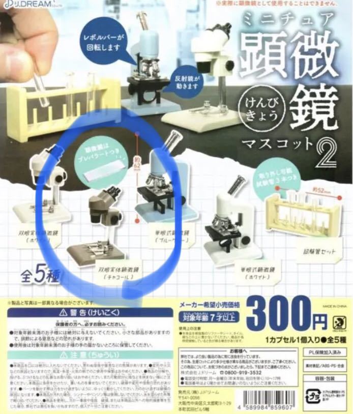 ミニチュア 顕微鏡マスコット2 双眼実態顕微鏡 プレパラート付 チャコール拍卖