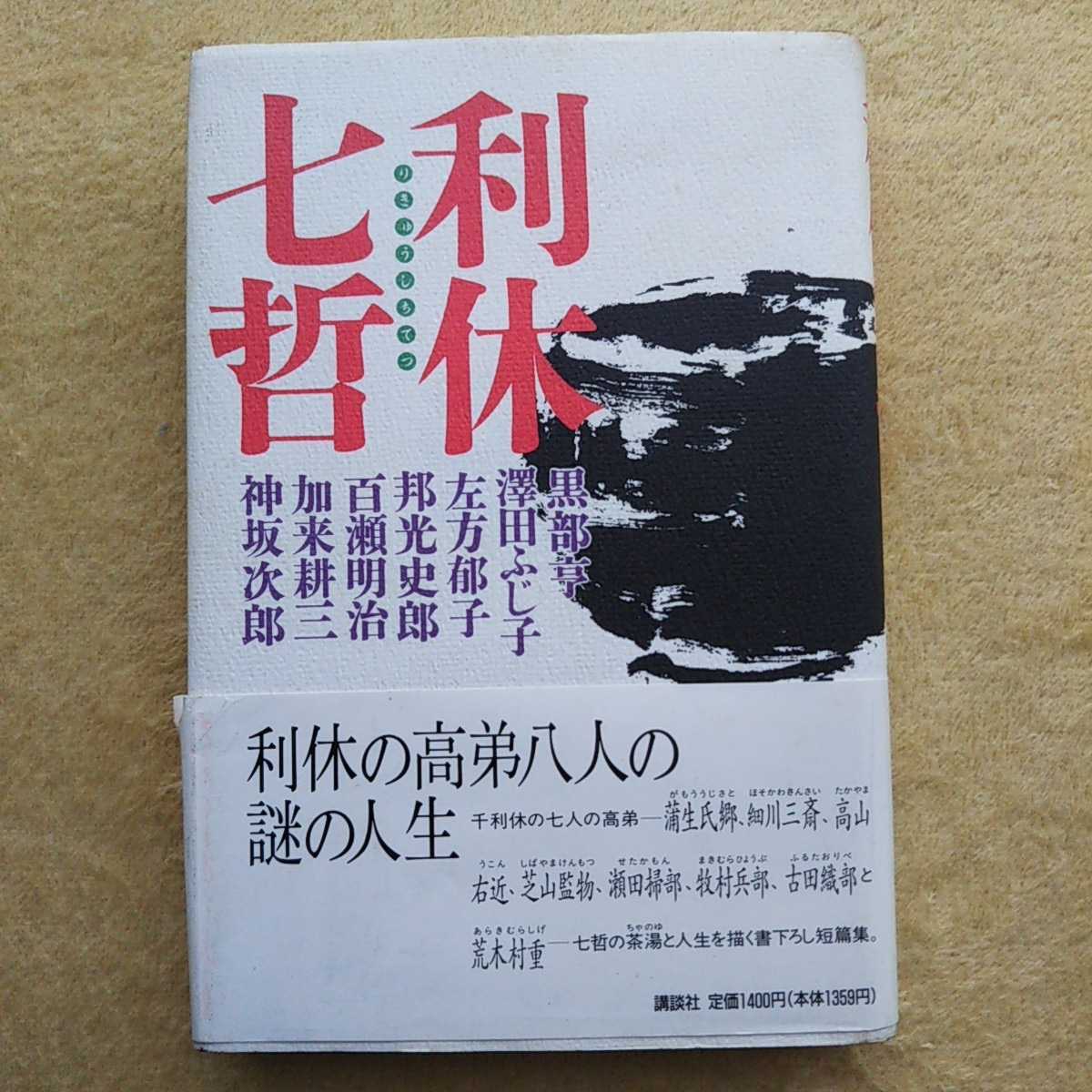 利休七哲 七哲の茶湯と人生を描く書下ろし短篇集 黒部亨・澤田ふじ子・左方郁子・邦光史郎・百瀬明治・加来耕三・神坂次郎 著拍卖