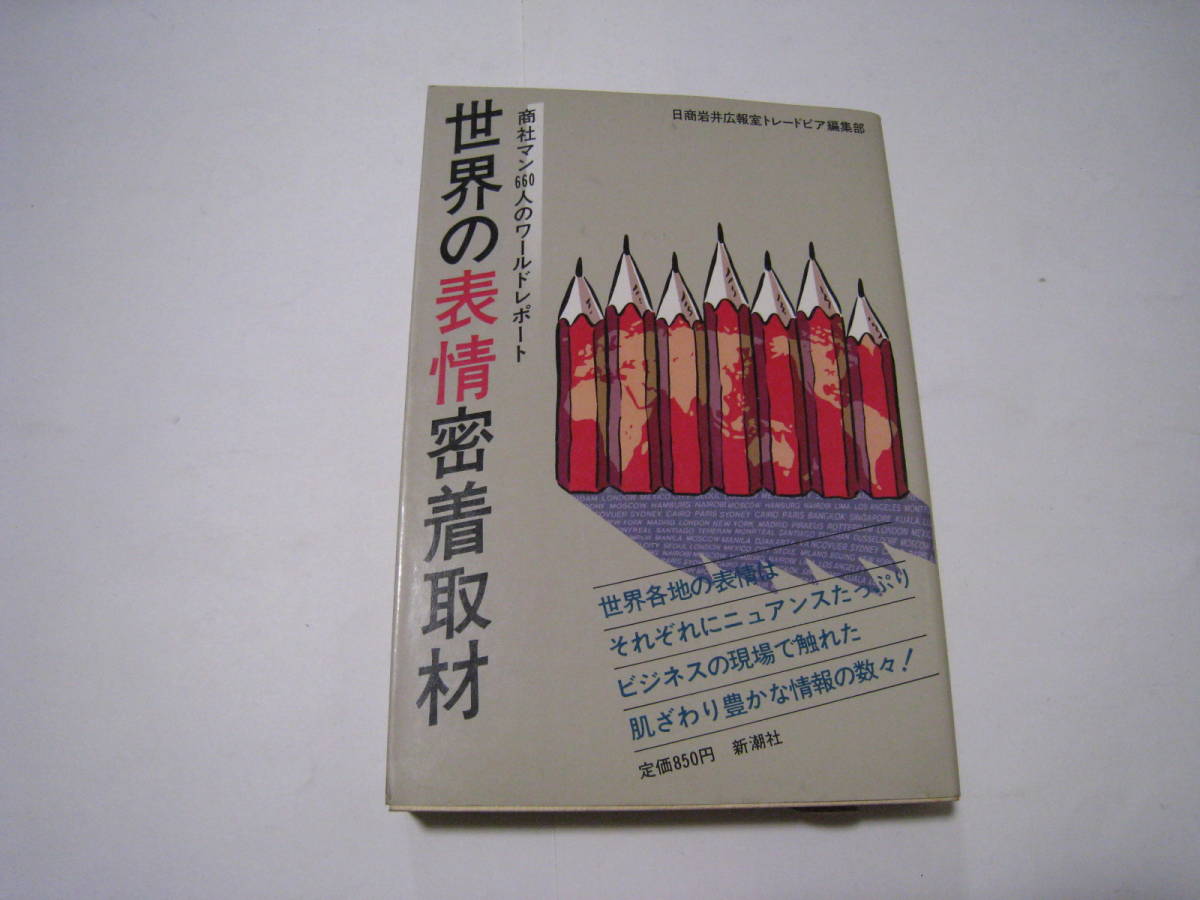 商社マン660人のワールドレポート 世界の表情密着取材拍卖