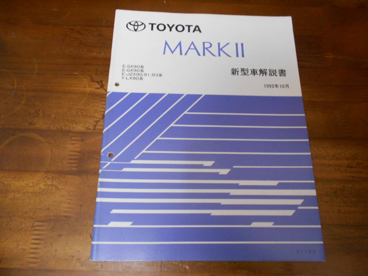 J4293 / マークⅡ MARK2 E-SX90,GX90 E-JZX90,JZX91,JZX93 Y-LX90 新型車解説書 1993-10拍卖