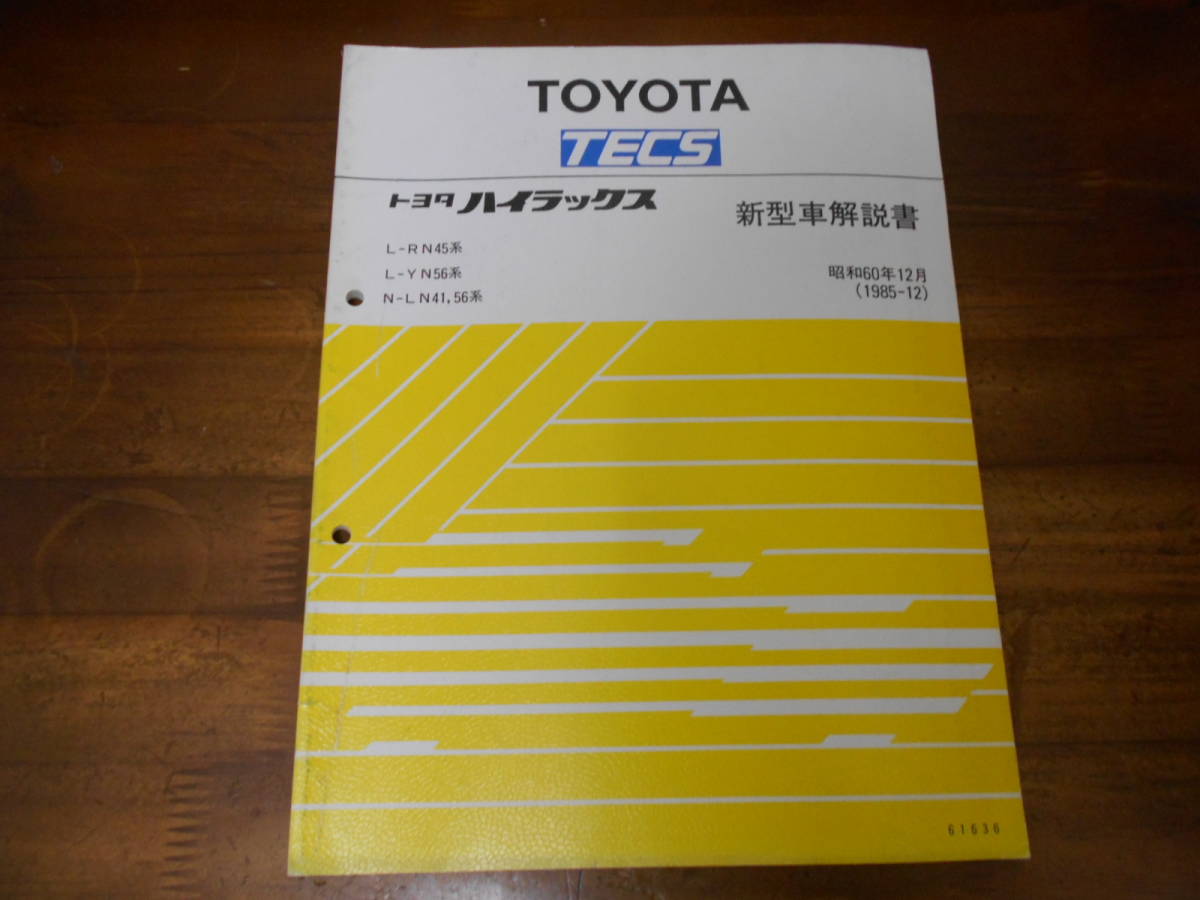 J5275 / HILUX ハイラックス TECS L-RN45.YN56 N-LN41.LN56 新型車解説書 1985-12拍卖