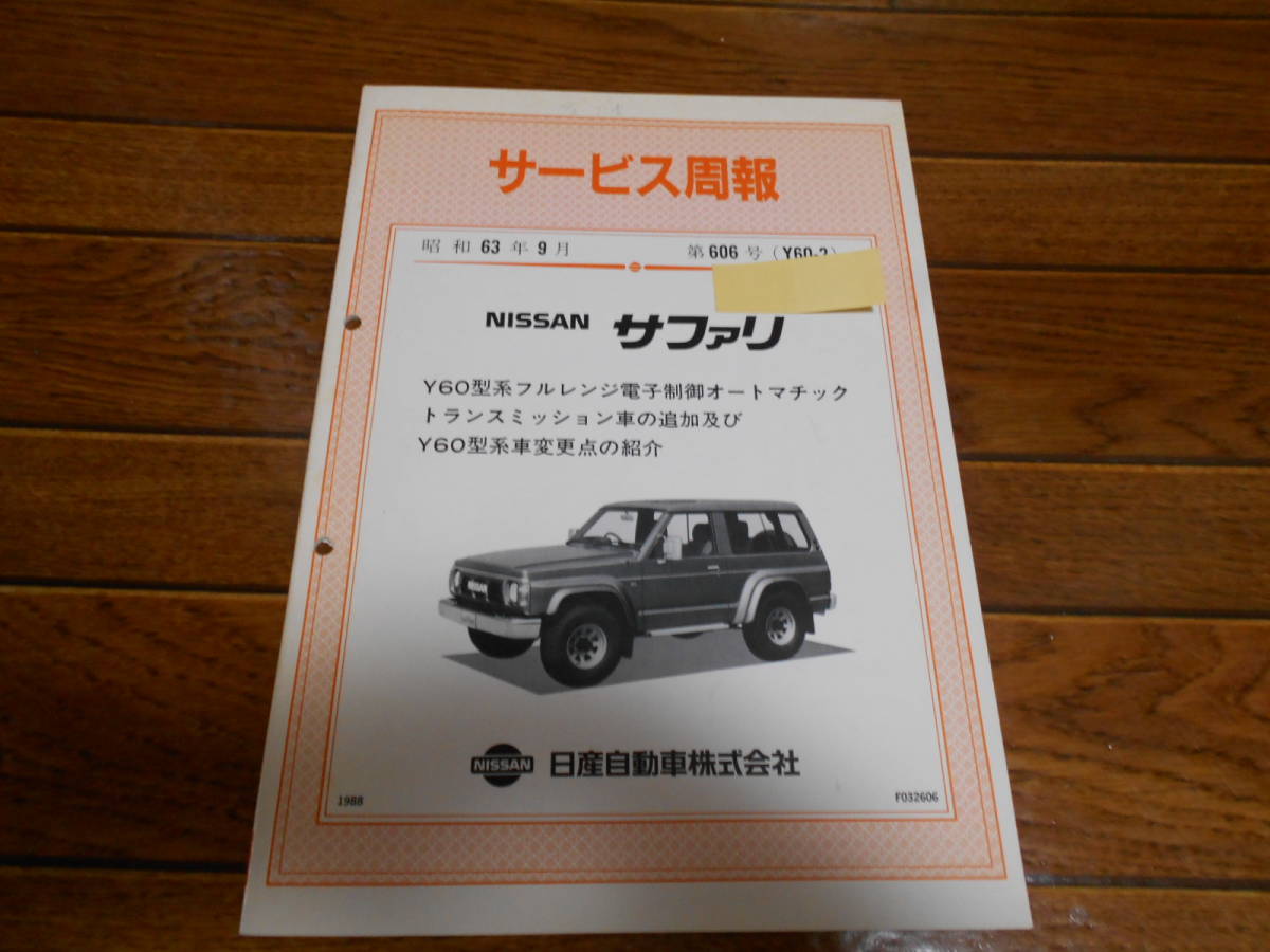 I8866 / サファリ Y60型系フルレンジ電子制御オートマチックトランスミッション車追加及びY60型系車変更点の紹介 サービス週報 昭和63年9月拍卖