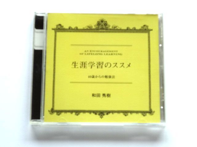 講演 CD【FZCZ42315】生涯学習のススメ 40歳からの勉強法 / 和田 秀樹 / 送料310円拍卖