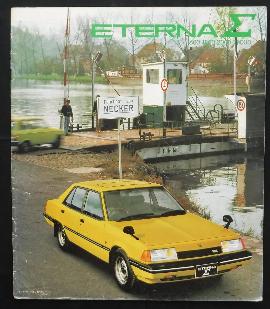 三菱 エテルナΣ カタログ 1980.5 L2拍卖
