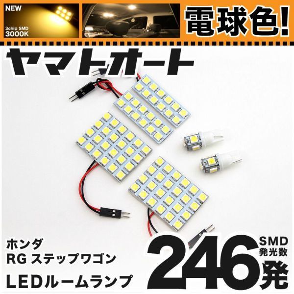 ★電球色246発★ RG ステップワゴン LED ルームランプ 6点 暖色 3000K パーツ ライト STEPWGN カスタムパーツ アクセサリー拍卖