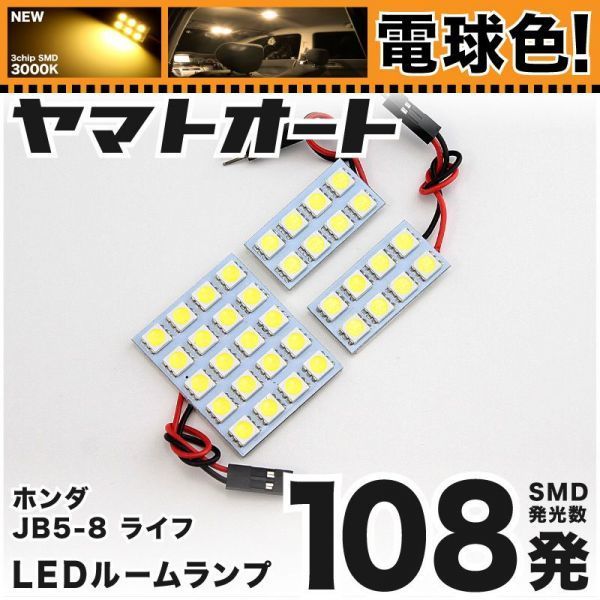 ★電球色108発★ JB5-8 ライフ LED ルームランプ 3点 暖色 3000K パー ライト LIFE ホンダ 室内灯 内装品 カー用品 ドレスアップ GRANDE拍卖