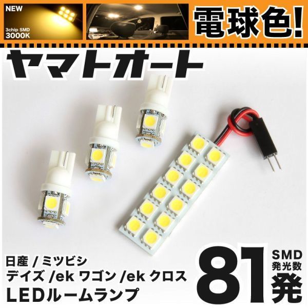 ◆デイズ ハイウェイスター B40系 ニッサン ★電球色81発★ LED ルームランプ 4点 暖色 3000K パーツ ライト DAYZ 日産 室内灯 内装品拍卖