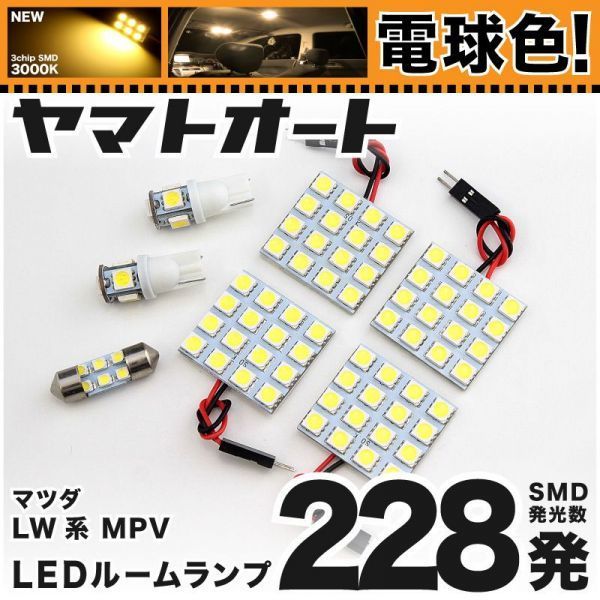 ◆LW系 MPV マツダ LED ルームランプ ★電球色228発★ 7点 暖色 3000K カスタムパーツ ライト 室内灯 カー用品 アクセサリー拍卖