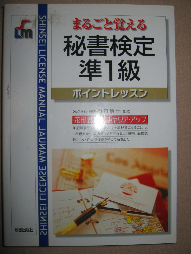 ◆まるごと覚える 秘書検定準1級試験ポイントレッスン :上級秘書になるには、花形資格でキャリアアップ◆新星出版社 定価:\1,500 拍卖
