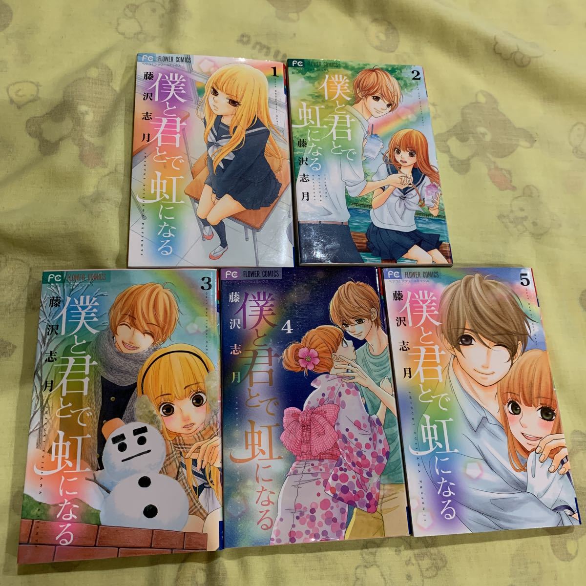 僕と君とで虹になる 全5巻 藤沢 志月 全巻セット拍卖